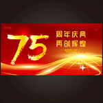 75周年 