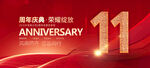 11周年