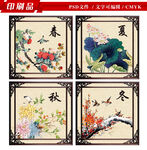 春夏秋冬