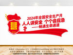 2024年安全生产月主题文化墙