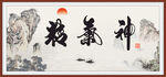 精气神书法