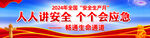 2024年安全生产月横幅