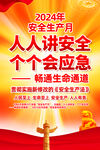 2024年安全生产月挂图