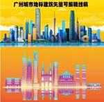 广州城市地标建筑矢量可编辑线稿