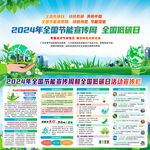 2024全国节能宣传周