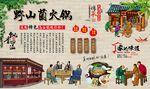 野山菌火锅