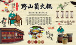 野山菌火锅