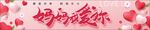 母亲节妈妈我爱你