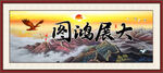 大展鸿图