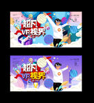 超凡VR视界