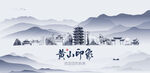 黄山