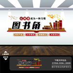 图书角书吧图书室文化墙