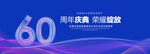 60周年庆典