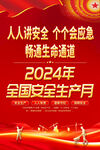 2024安全生产月海报