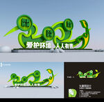 绿色环保雕塑