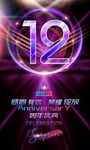 12周年