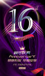 16周年庆 
