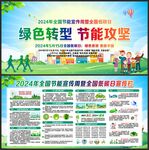 全国节能宣传周