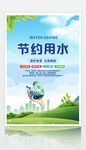 节约用水宣传图片