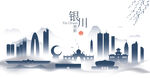 银川水墨建筑
