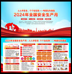 2024安全月