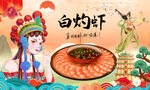 白灼虾背景墙