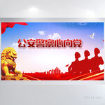 红色大气公安警察心向党展板海报
