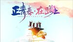 毕业季