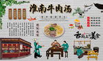 淮南牛肉汤