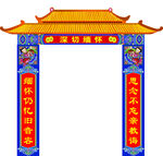 白事 门楼