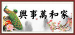 家和万事兴