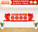 与党同心跟党奋斗文化墙