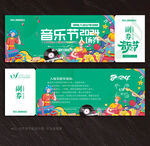 音乐节代金券