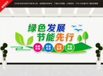 绿色发展节能先行