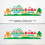 绿水青山就是金山银山文化墙