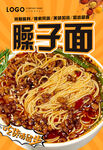 臊子面