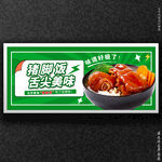 猪脚饭
