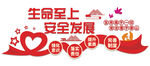 安全生产月红色文化墙