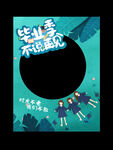 毕业打卡框