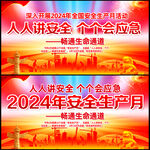 2024年安全生产月