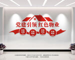 党建引领红色物业