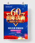60周年庆