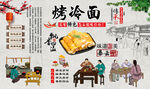 烤冷面