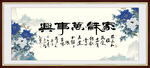 家和万事兴