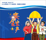安全生产