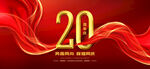 20周年