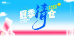 夏季清仓