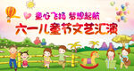 六一儿童节文艺汇演