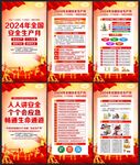 2024年安全生产月