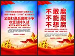反腐倡廉
